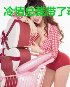 冷情总裁带了毒