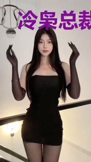 冷枭总裁，轻点宠