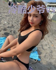冷酷少爷vs野蛮女友