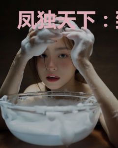 凤独天下：致命妖医