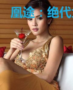 凰途：绝代太子妃