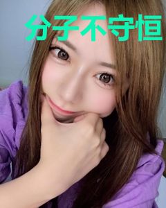 分子不守恒