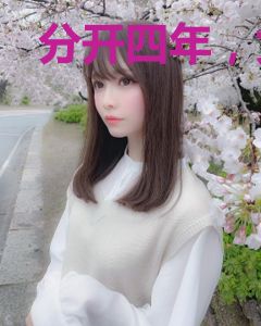 分开四年，女友给我生了三胞胎