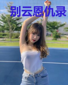 别云恩仇录