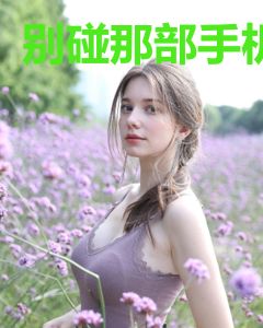 别碰那部手机