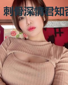 刺骨深情君知否