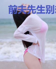 前夫先生别想复婚
