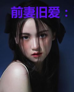 前妻旧爱：肖少缠情难断肖何