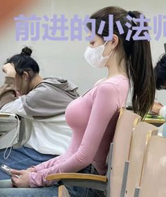 前进的小法师