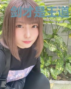 剑才是王道