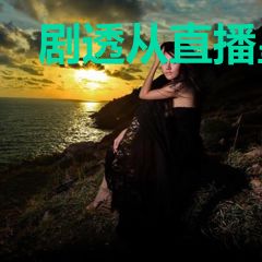 剧透从直播皇帝黑历史开始