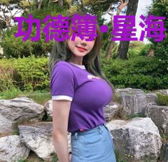 功德簿·星海