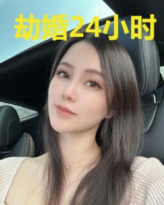 劫婚24小时