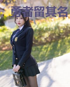 勇者留其名