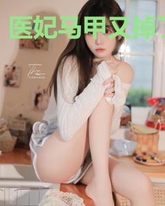医妃马甲又掉了