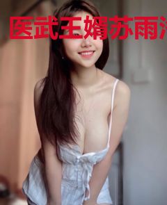 医武王婿苏雨洛