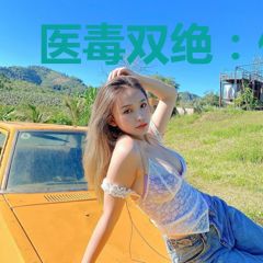 医毒双绝：傻妃不下堂