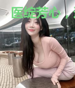医绽芳心，追妻套路深