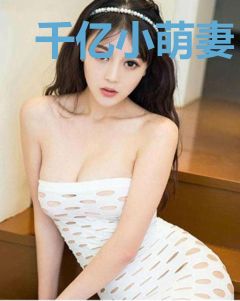 千亿小萌妻：总裁心尖宠