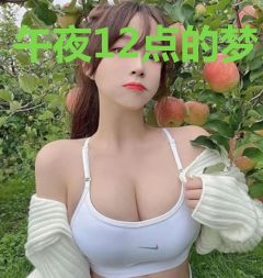 午夜12点的梦