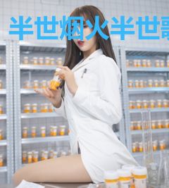 半世烟火半世歌