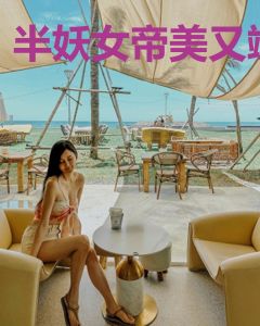 半妖女帝美又飒