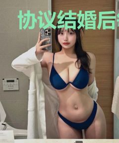 协议结婚后每天都在苟命