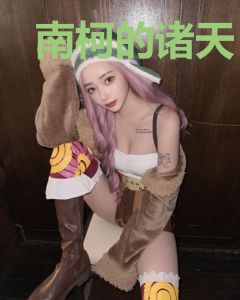 南柯的诸天
