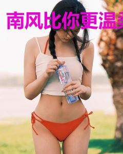 南风比你更温柔