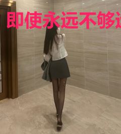 即使永远不够远