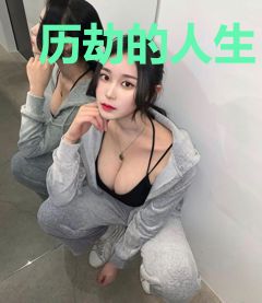 历劫的人生（影视）