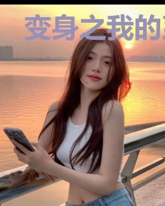 变身之我的系统有毒