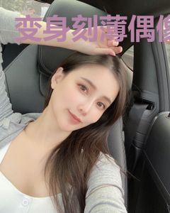 变身刻薄偶像