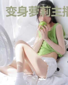 变身萝莉主播