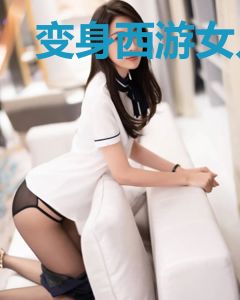 变身西游女儿国国王