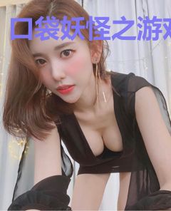 口袋妖怪之游戏