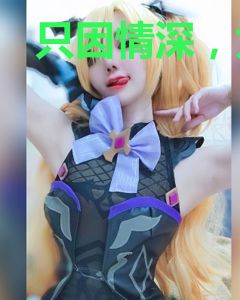 只因情深，为你执着