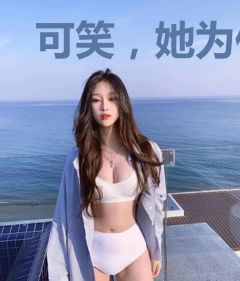 可笑，她为何那样