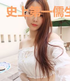 史上第一儒生