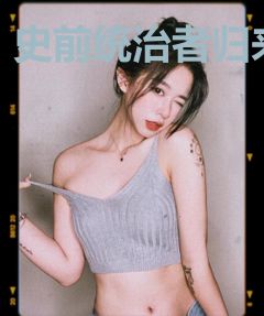 史前统治者归来