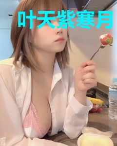 叶天紫寒月