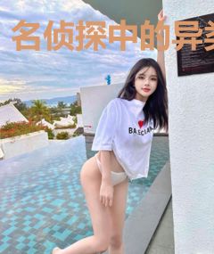 名侦探中的异类