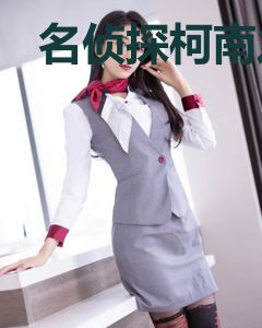 名侦探柯南之意料之外的角色