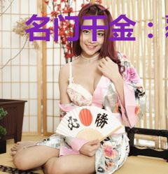 名门千金：覆手繁华