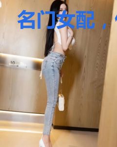 名门女配，付少情有独钟