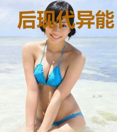 后现代异能