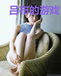 吕布的游戏