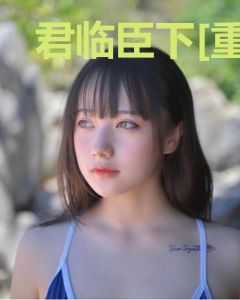 君临臣下[重生]