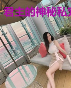 君主的神秘私宠