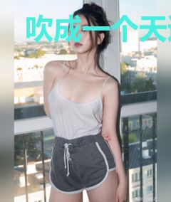 吹成一个天道圣人
